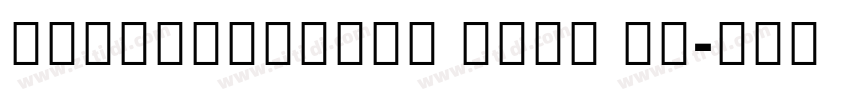 NotoSansHans Bold GB字体转换